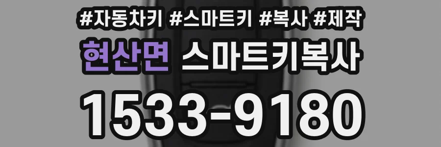 현산면 스마트키복사