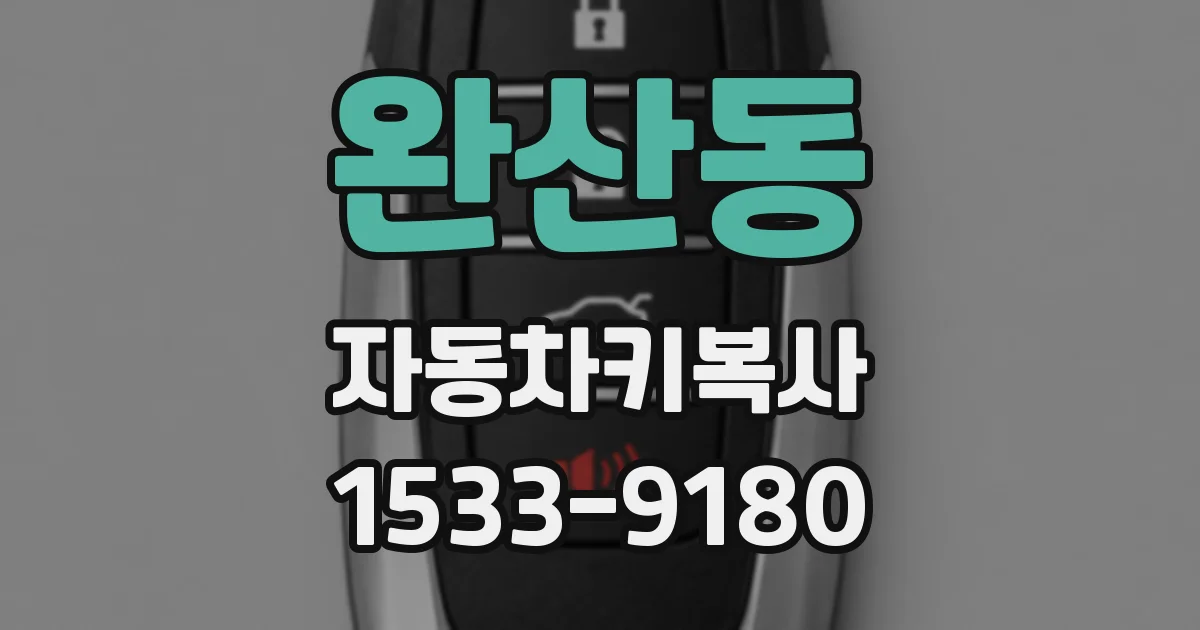 완산동 자동차키복사