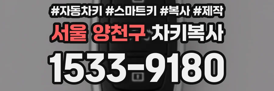 서울 양천구 차키복사