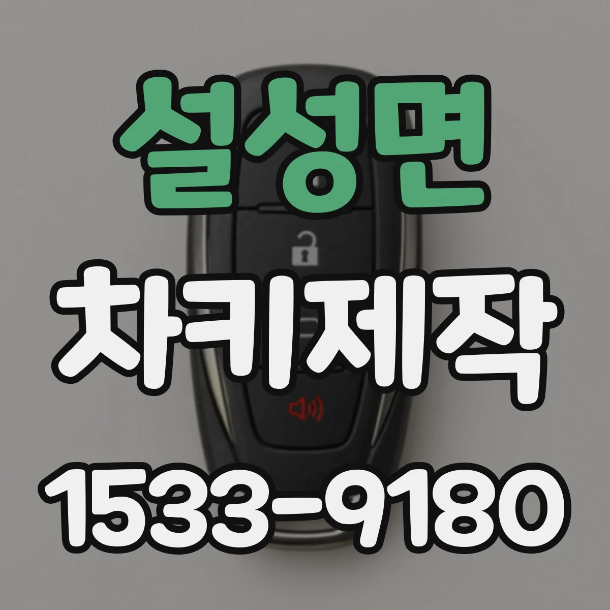 설성면 차키제작