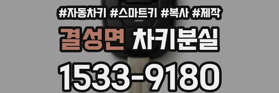 결성면 차키분실