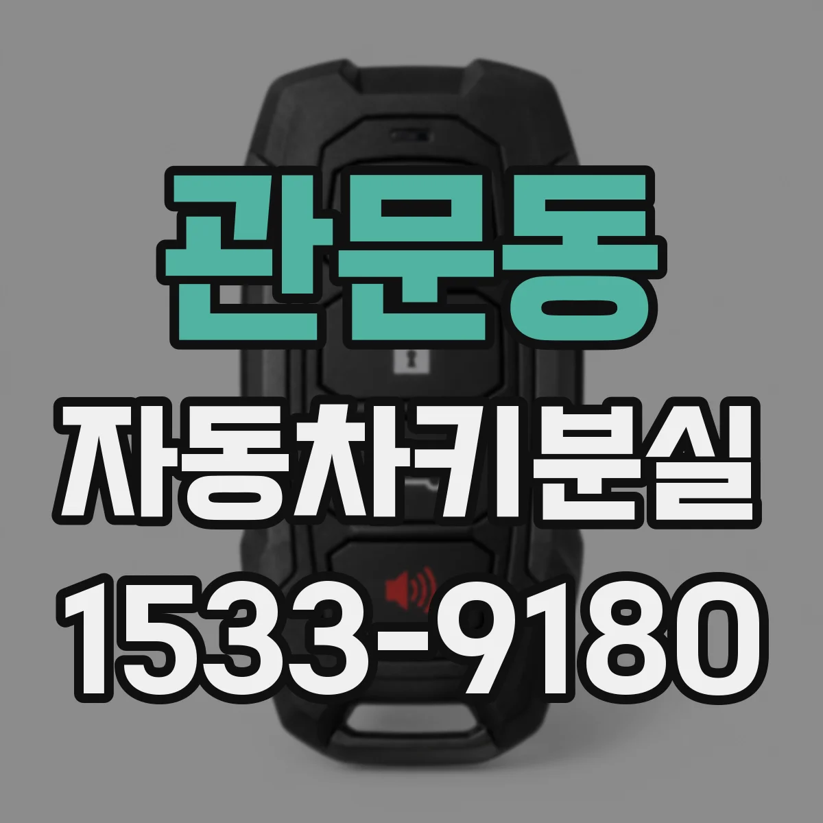 관문동 자동차키분실