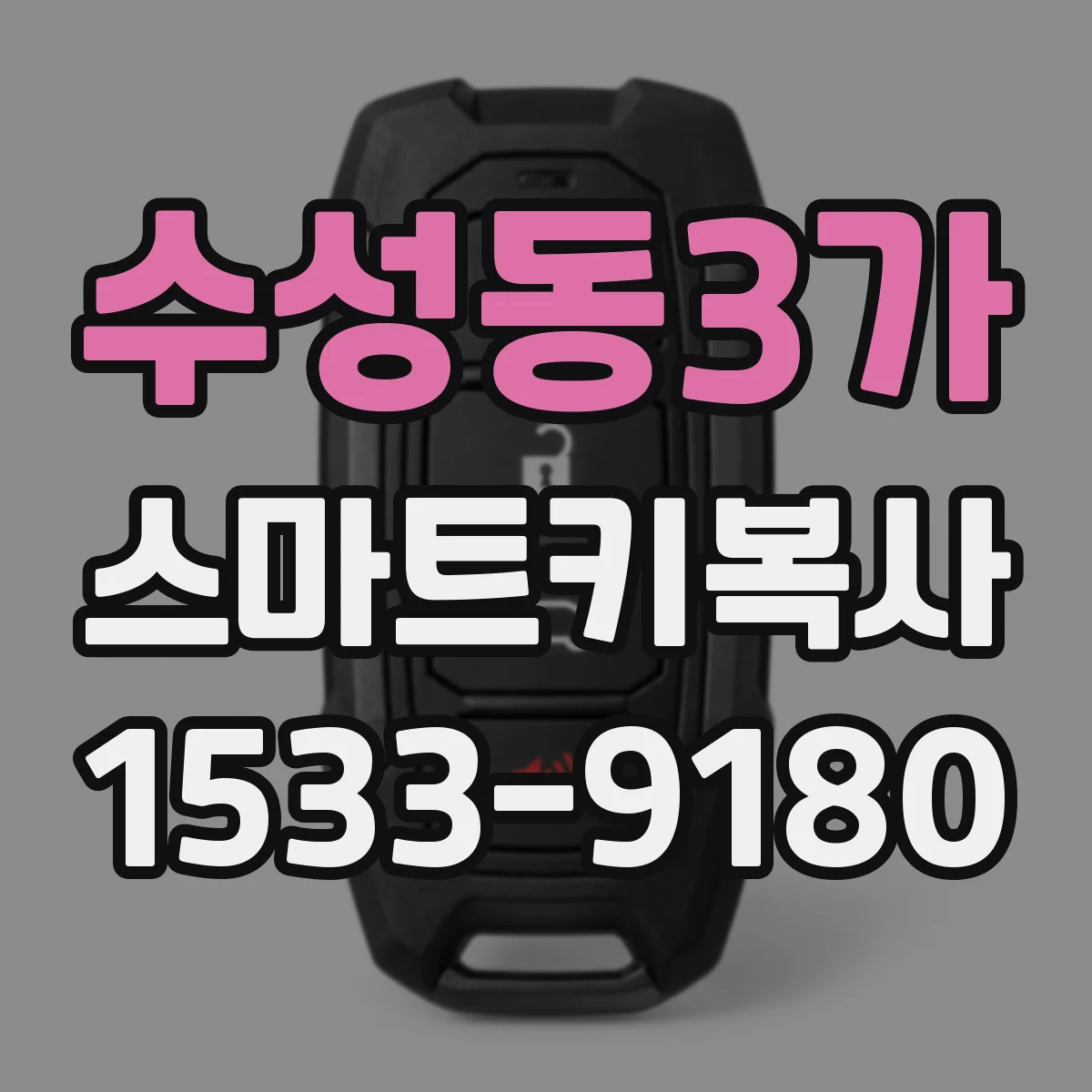수성동3가 스마트키복사