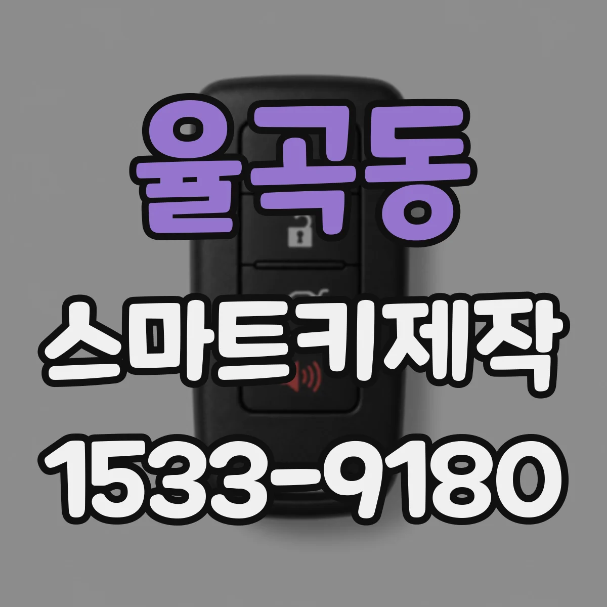 율곡동 스마트키제작