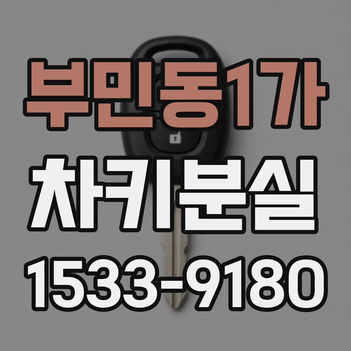 부민동1가 차키분실