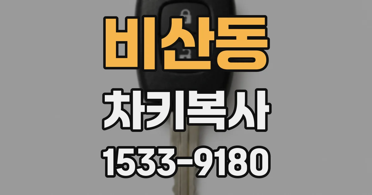 비산동 차키복사