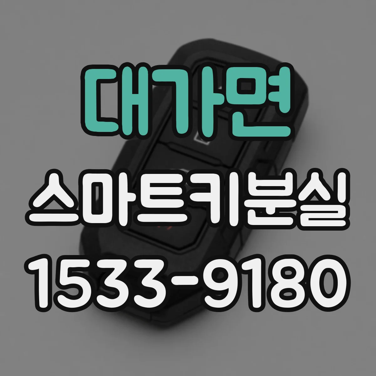 대가면 스마트키분실
