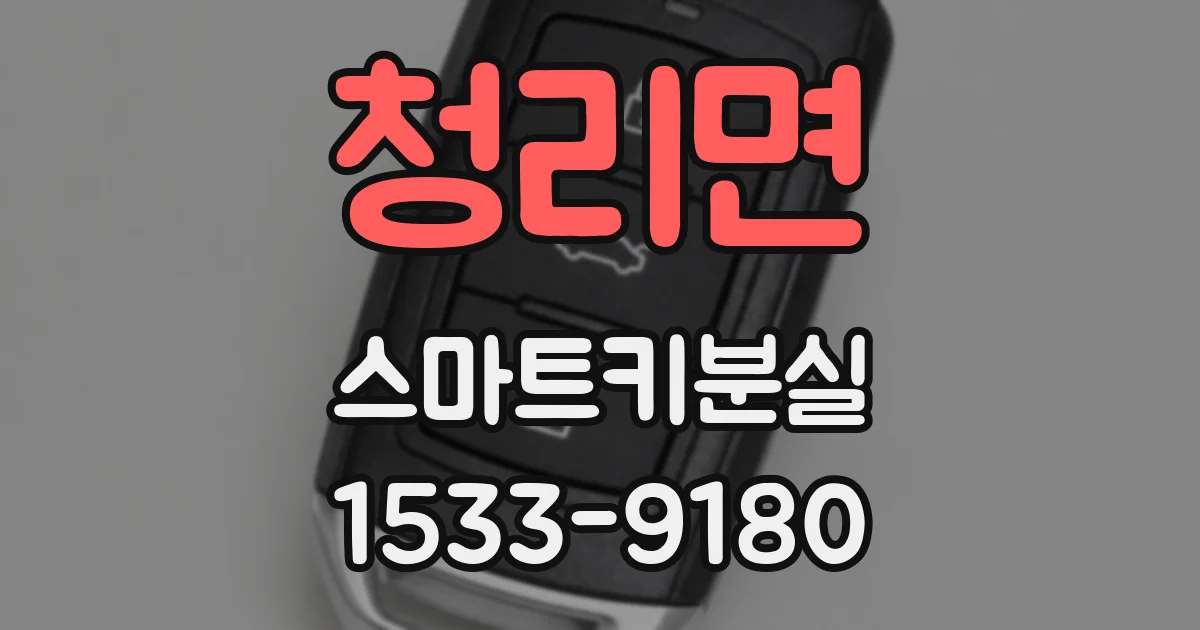 청리면 스마트키분실