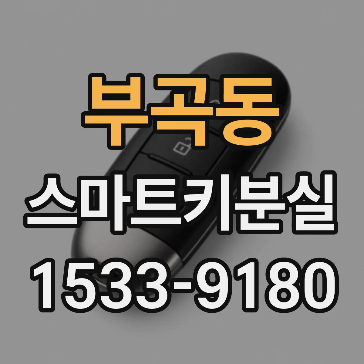 부곡동 스마트키분실