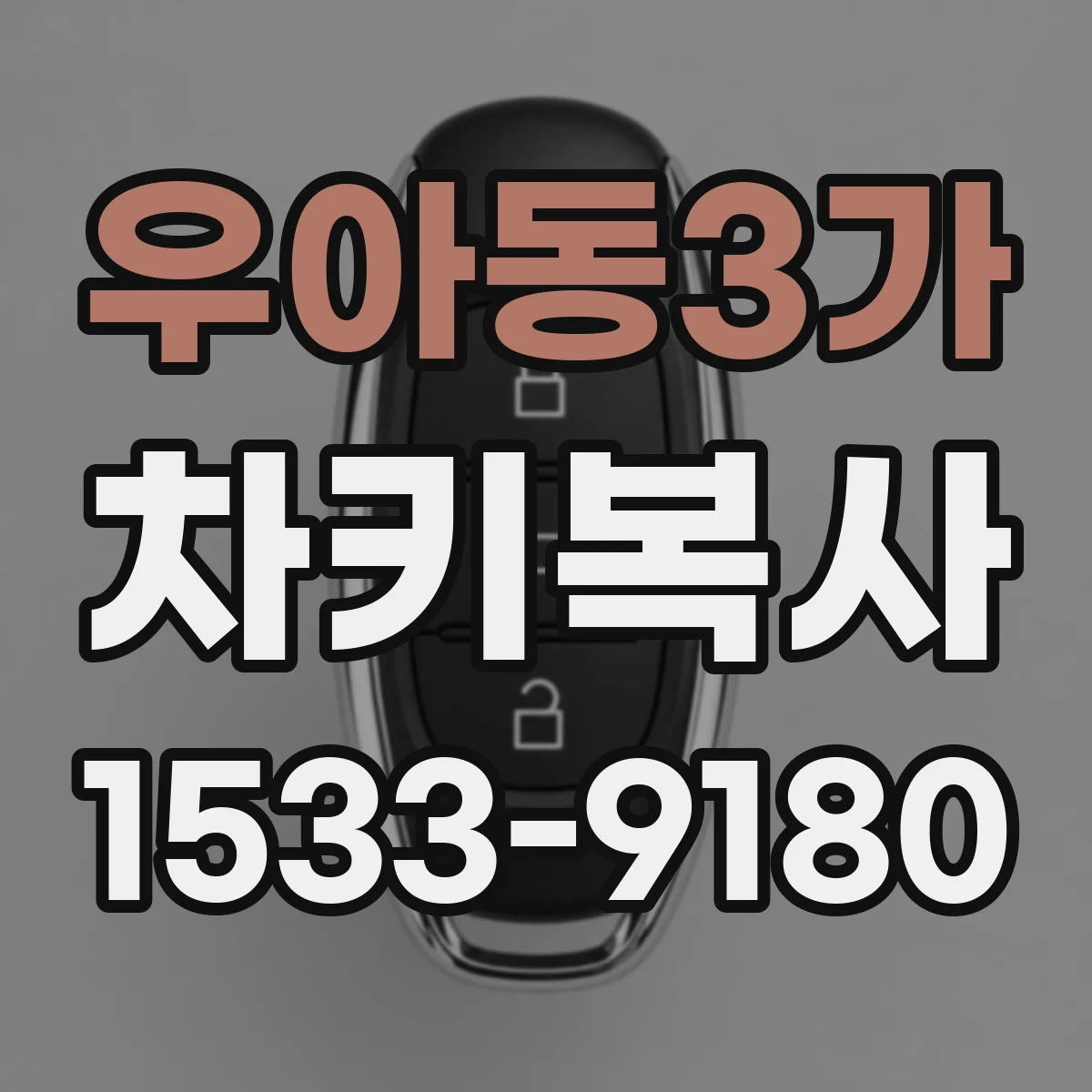 우아동3가 차키복사