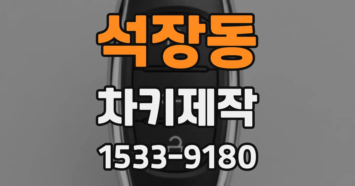석장동 차키제작