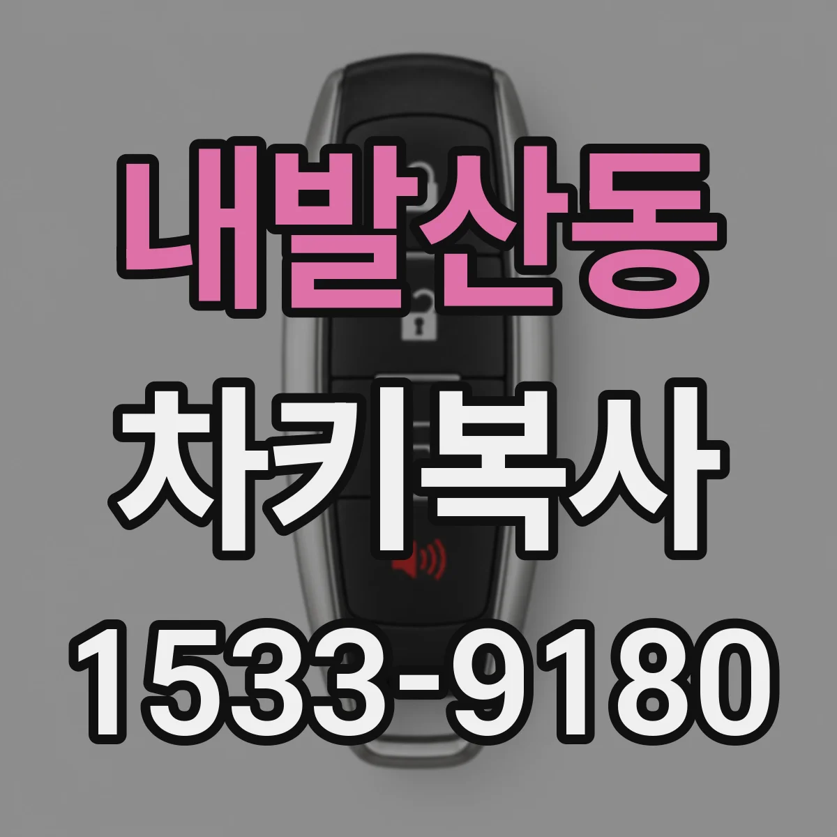 내발산동 차키복사