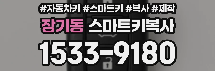 장기동 스마트키복사