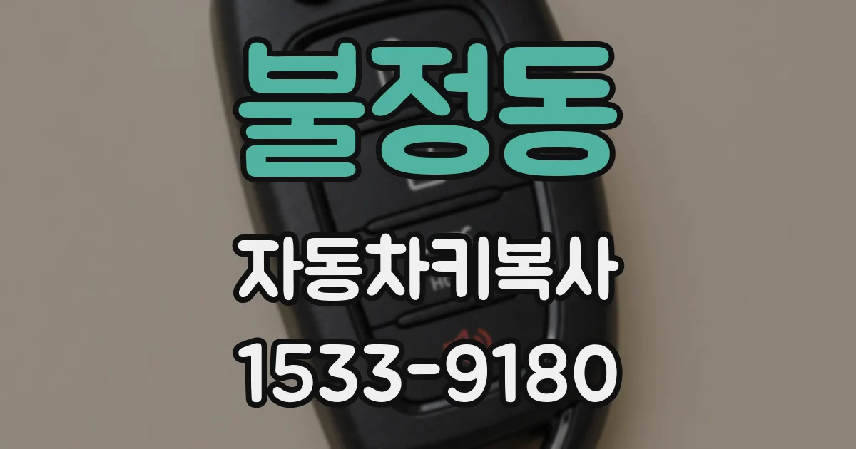불정동 자동차키복사