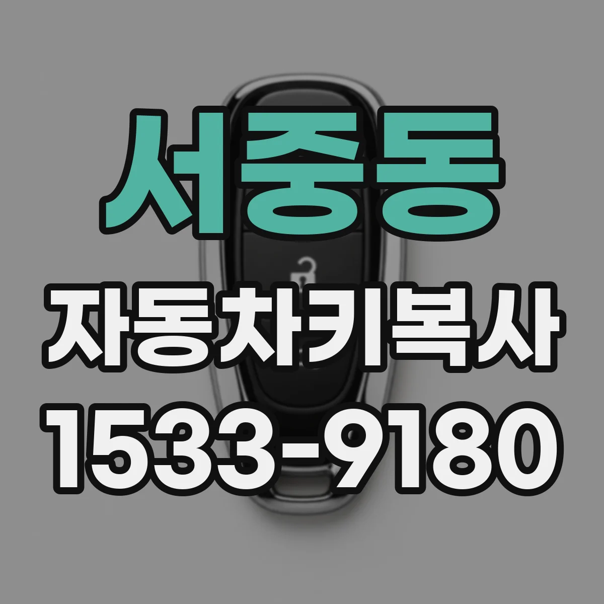 서중동 자동차키복사