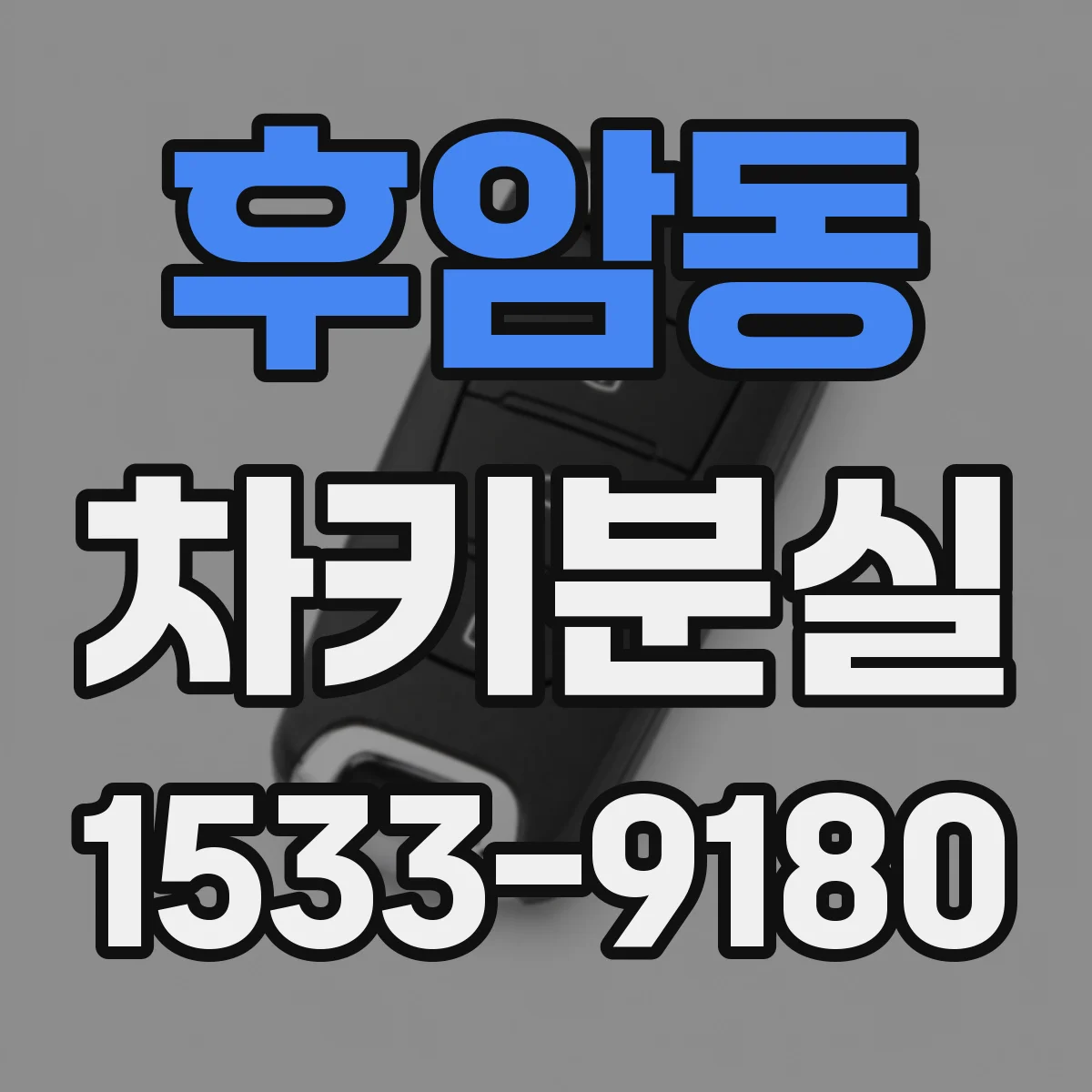 후암동 차키분실