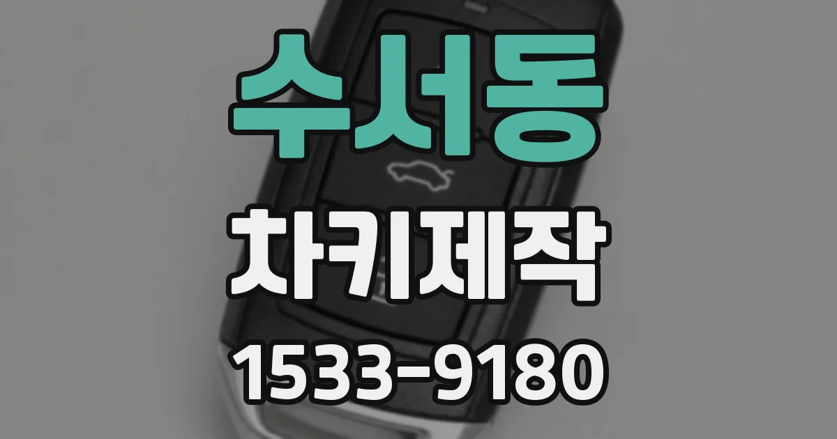 수서동 차키제작