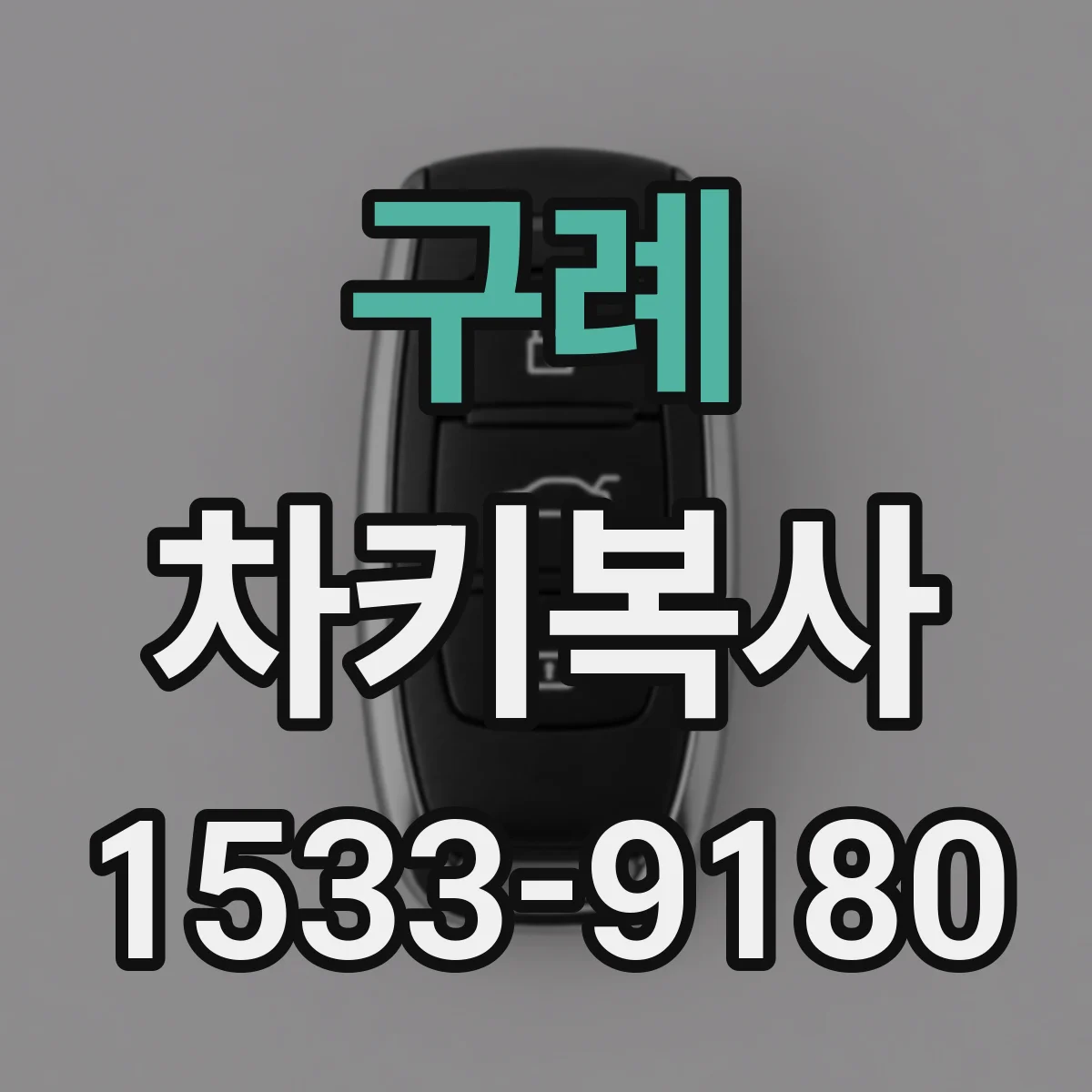 구례 차키복사