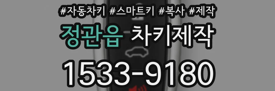 정관읍 차키제작