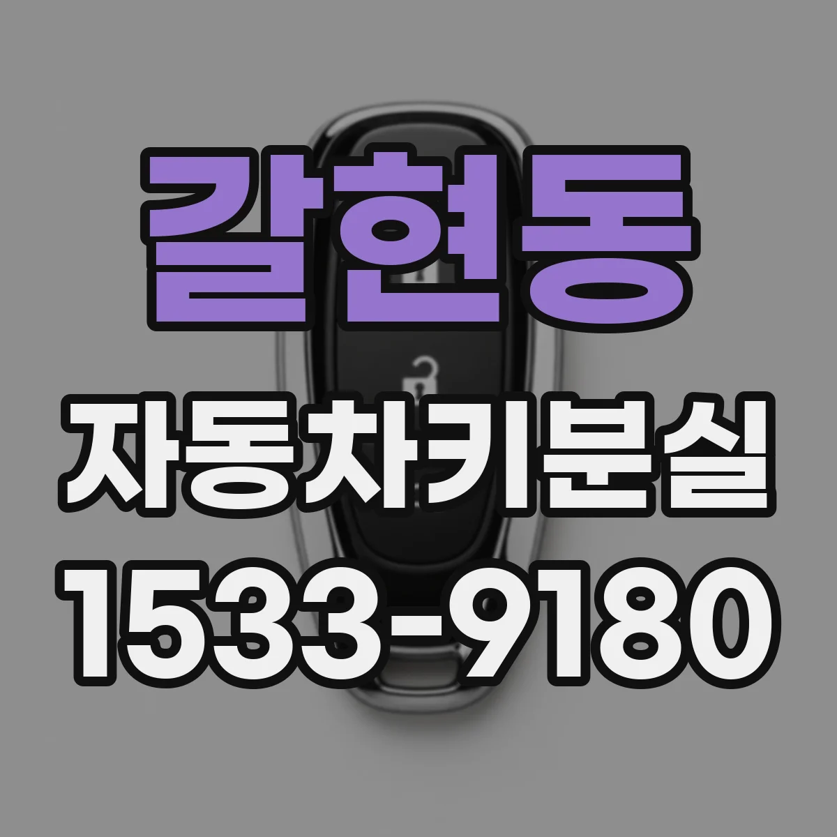 갈현동 자동차키분실