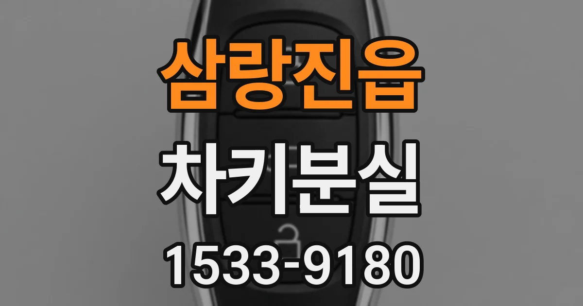 삼랑진읍 차키분실