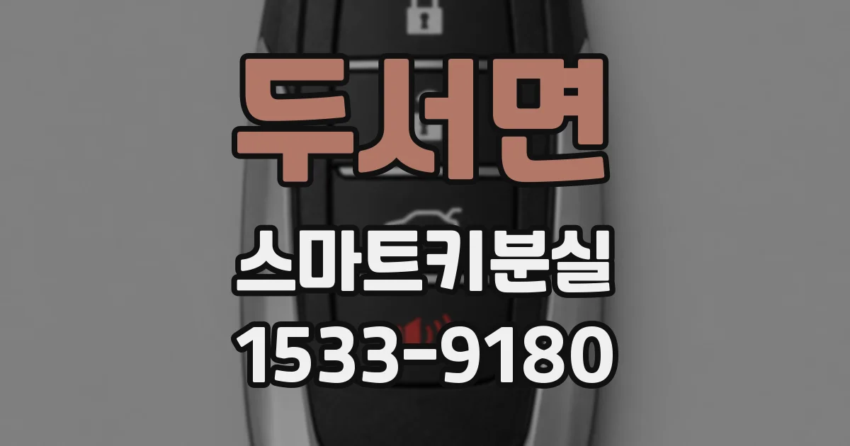 두서면 스마트키분실