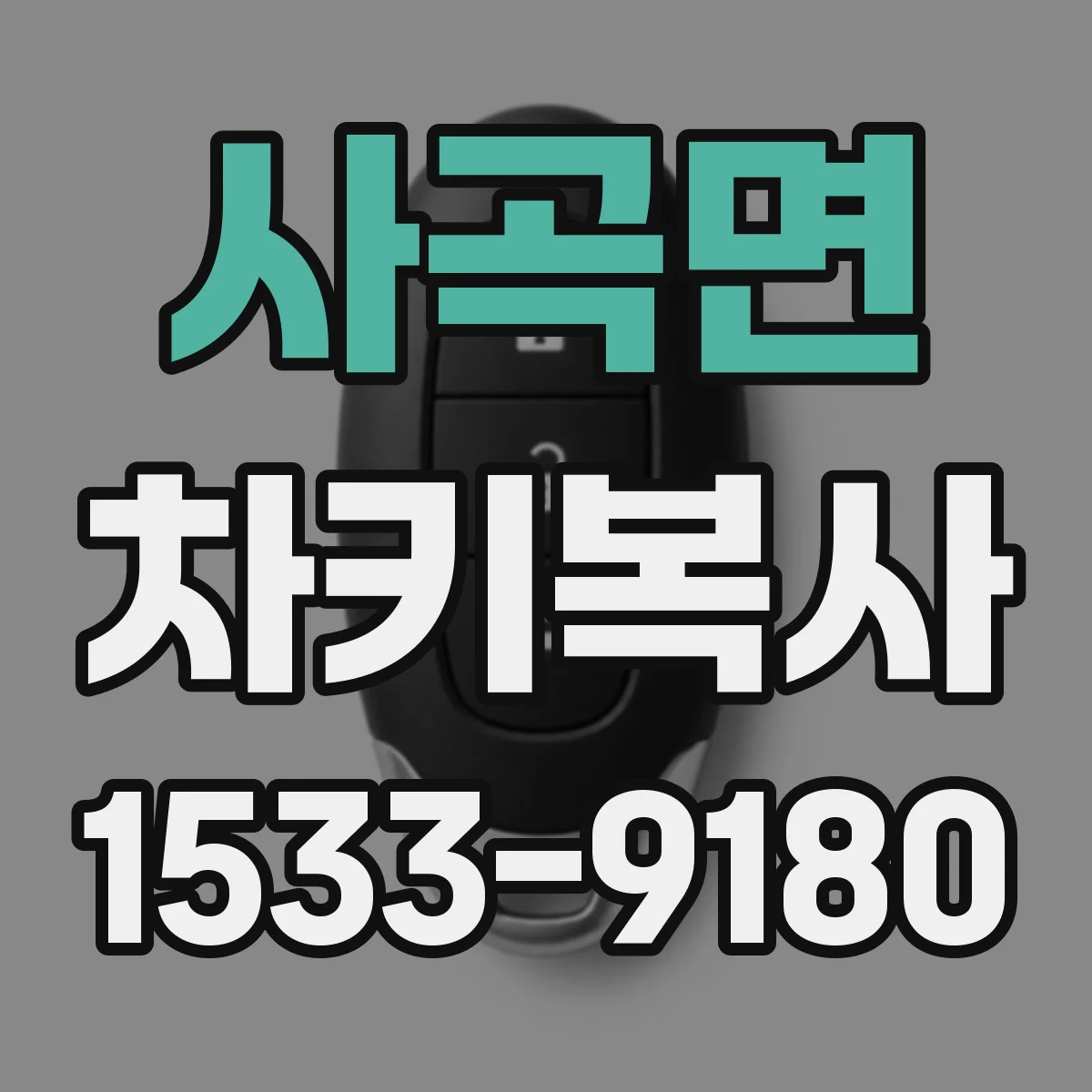 사곡면 차키복사