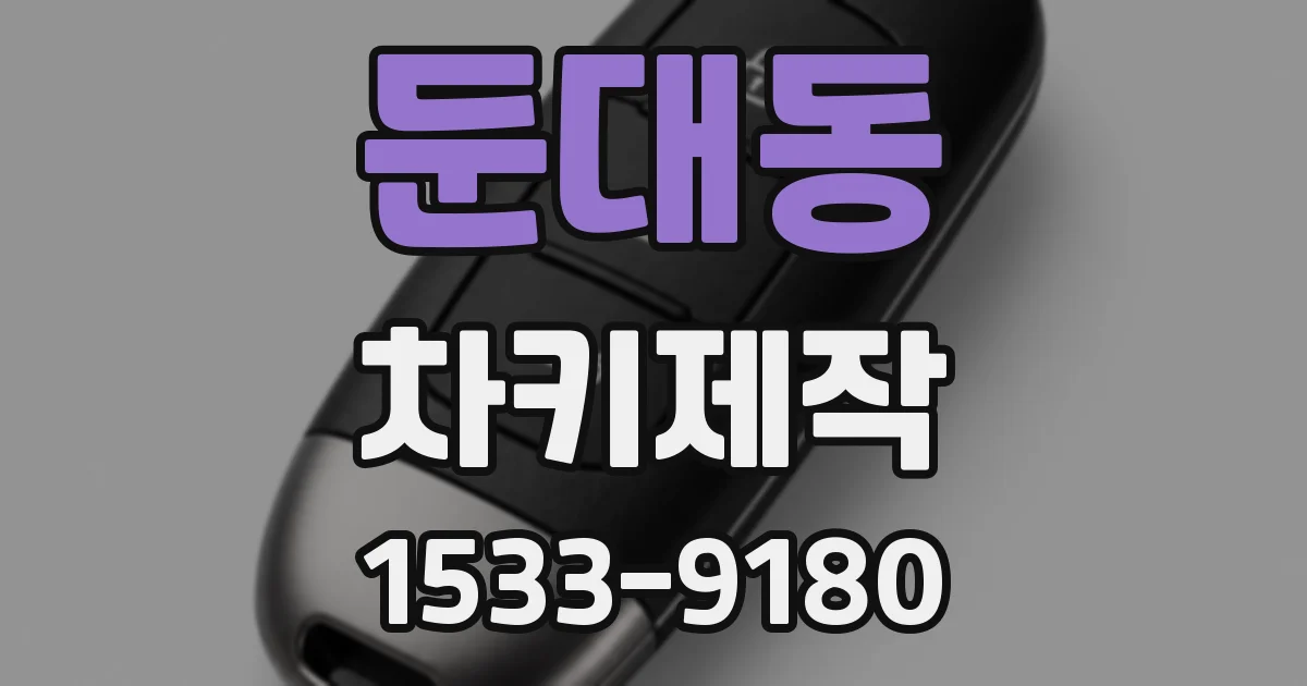 둔대동 차키제작