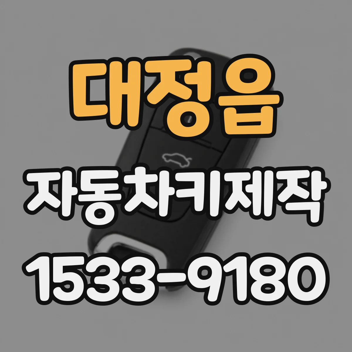 대정읍 자동차키제작
