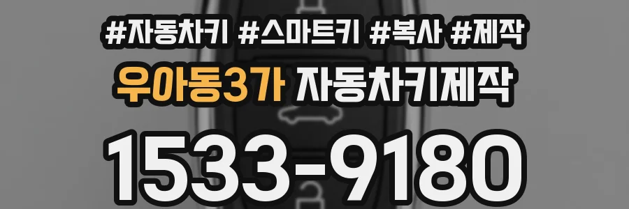 우아동3가 자동차키제작
