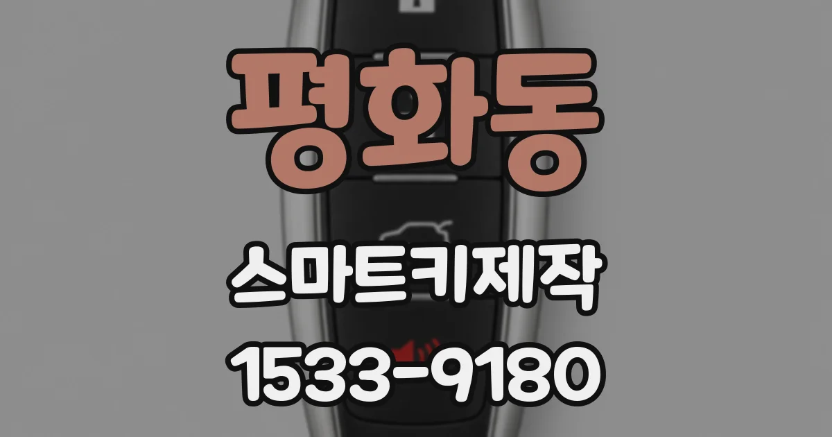 평화동 스마트키제작