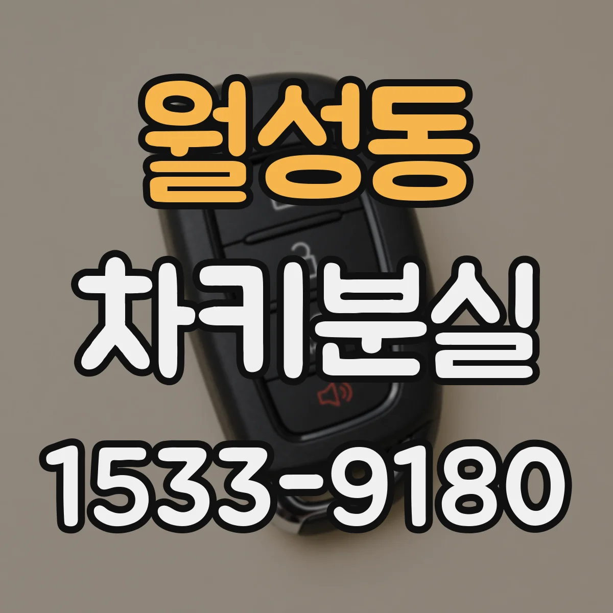 월성동 차키분실