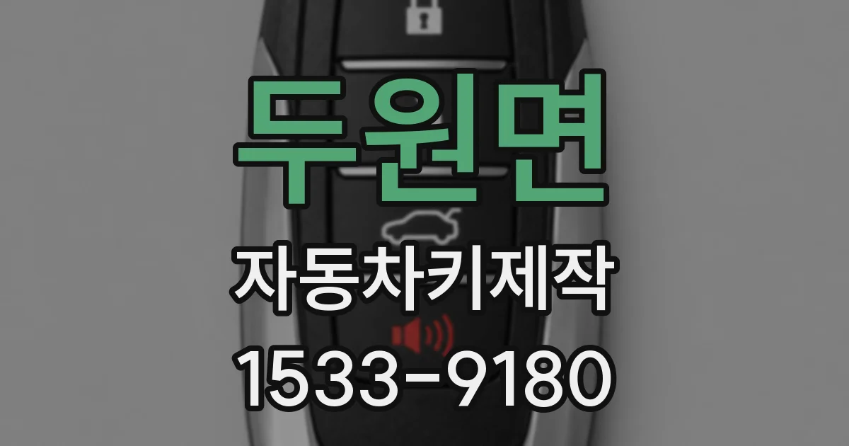 두원면 자동차키제작
