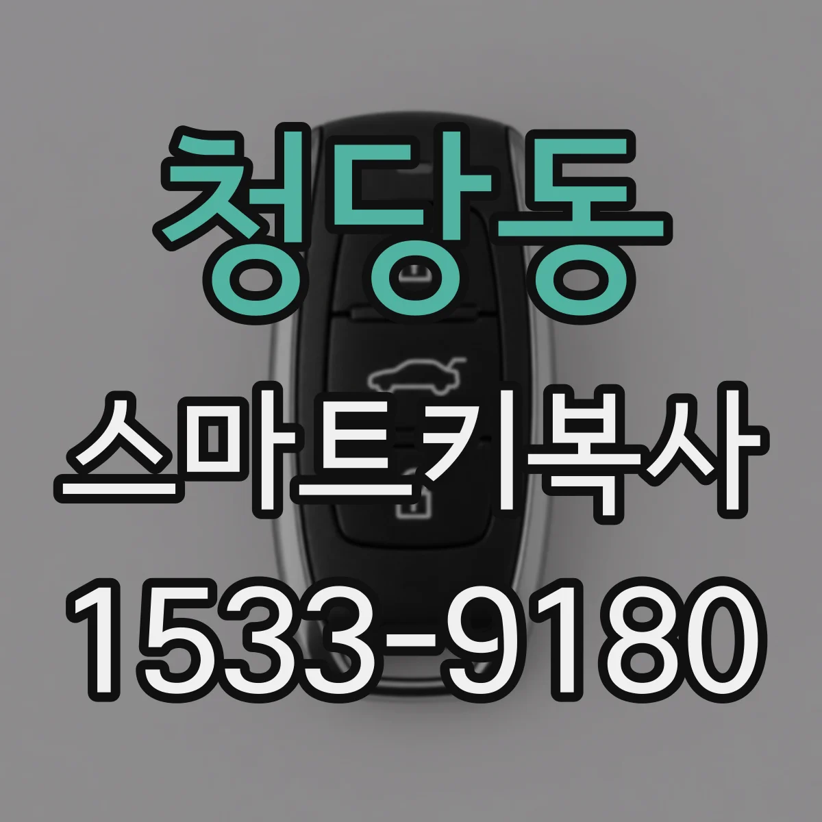 청당동 스마트키복사
