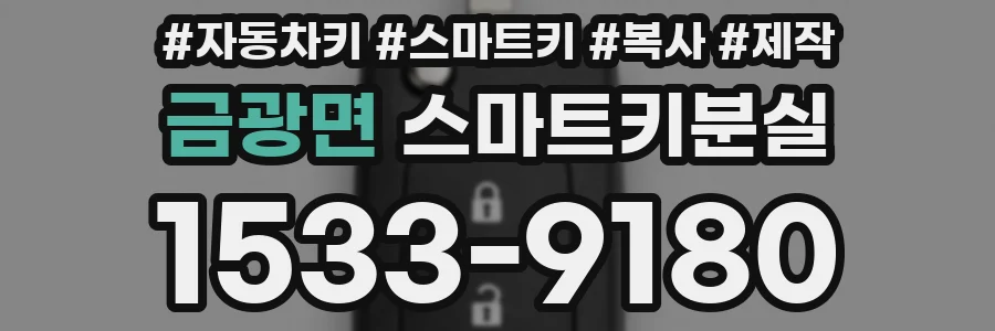 금광면 스마트키분실