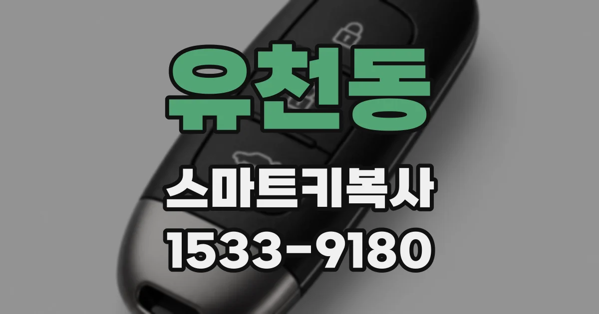 유천동 스마트키복사