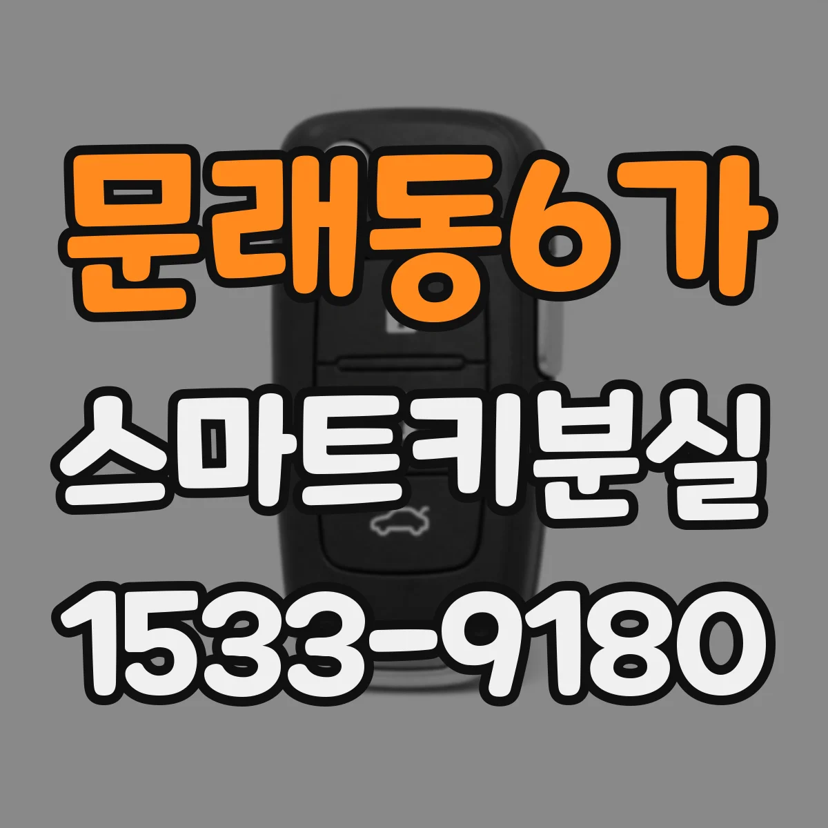 문래동6가 스마트키분실