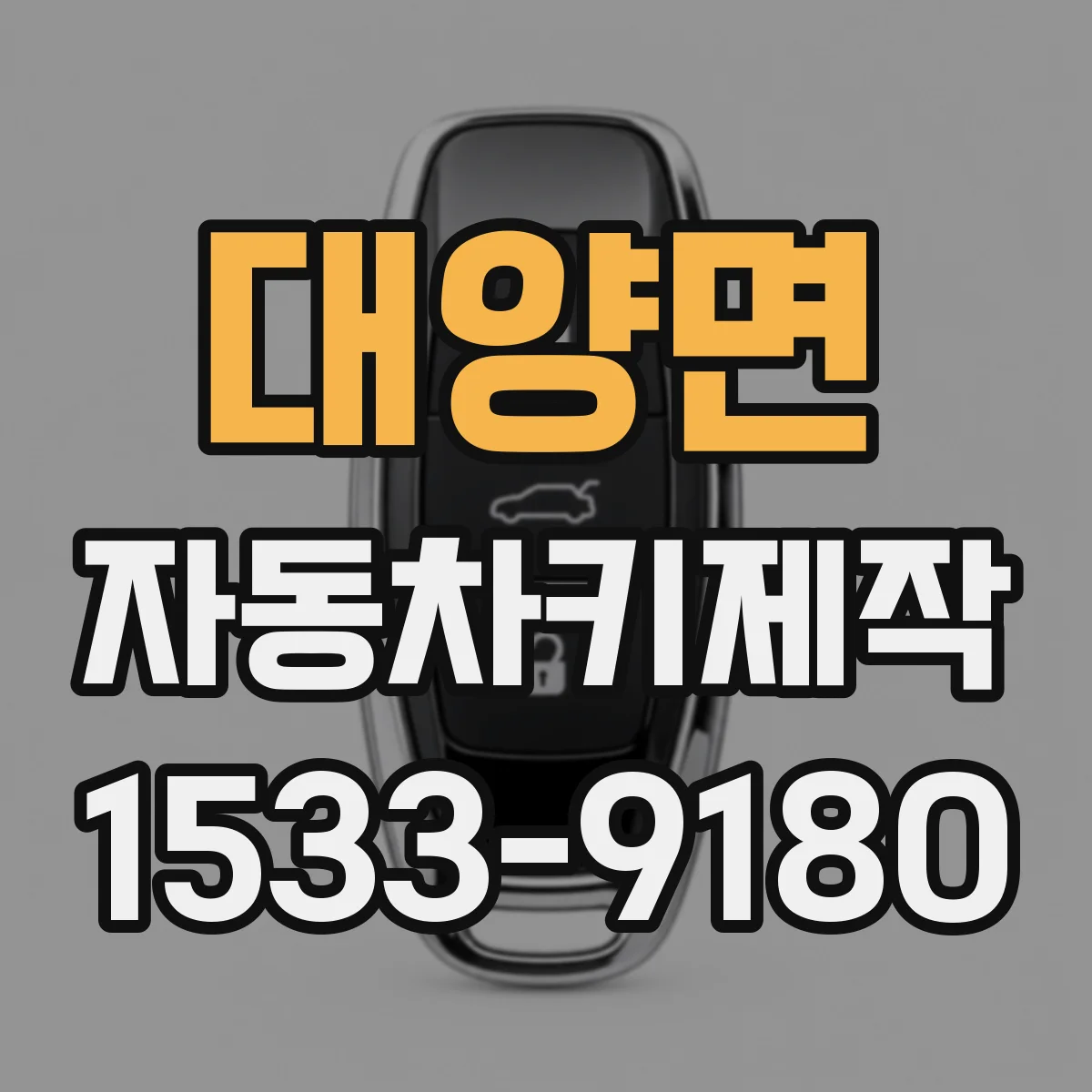 대양면 자동차키제작