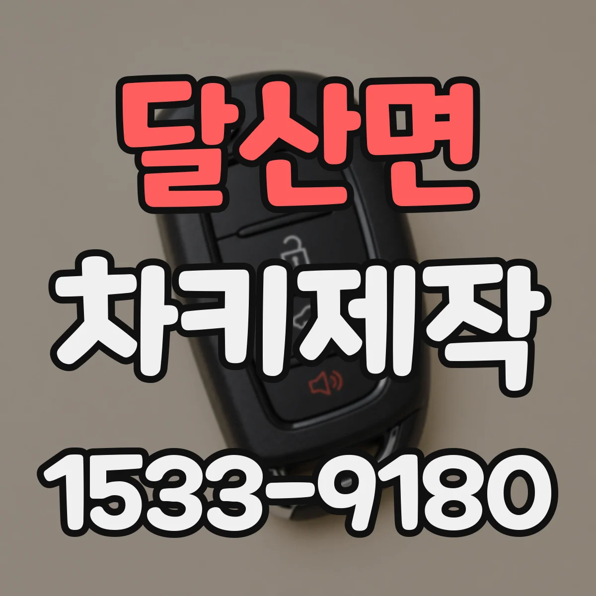 달산면 차키제작