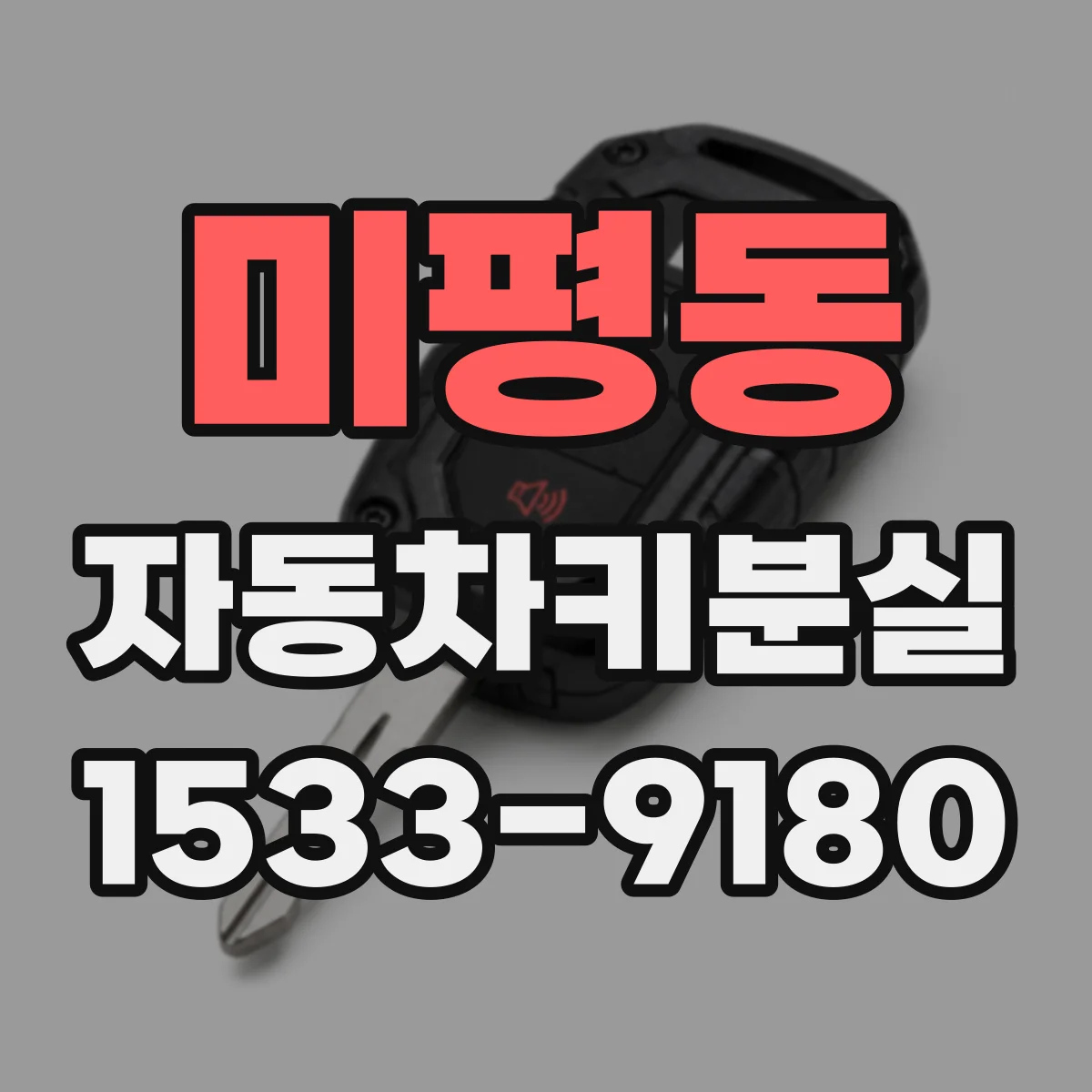 미평동 자동차키분실