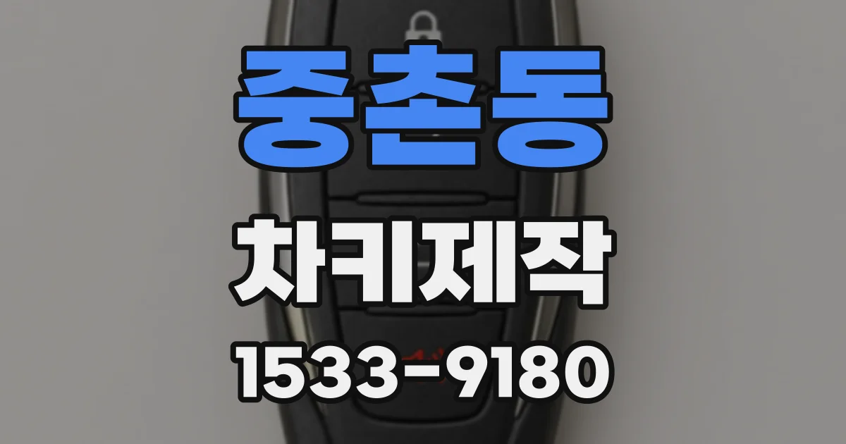 중촌동 차키제작