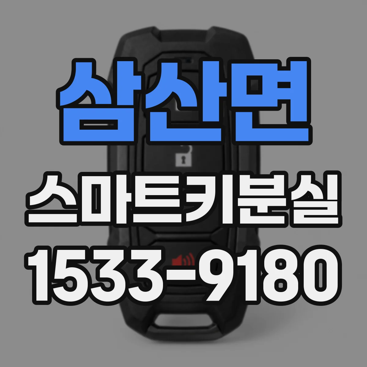 삼산면 스마트키분실