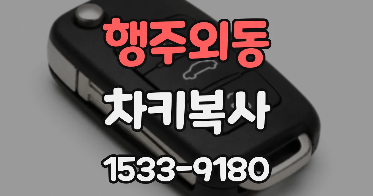 행주외동 차키복사
