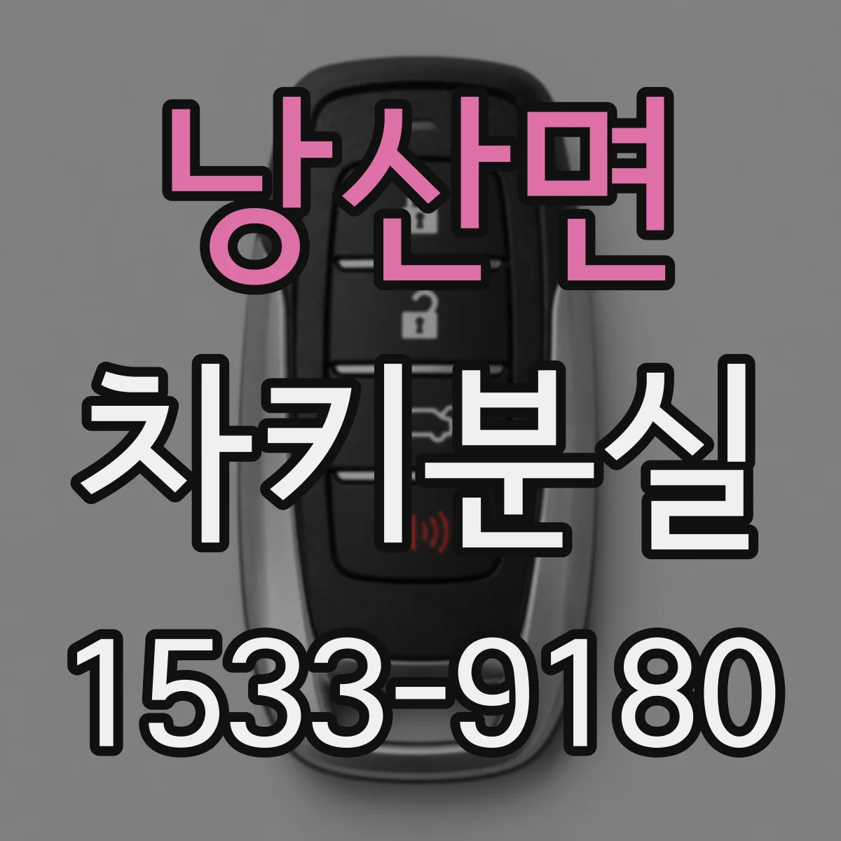낭산면 차키분실