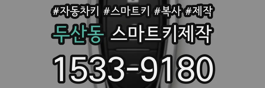 두산동 스마트키제작