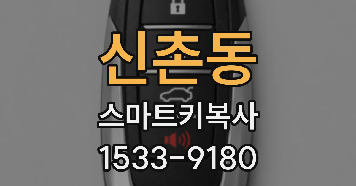 신촌동 스마트키복사