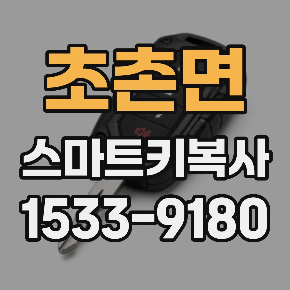 초촌면 스마트키복사