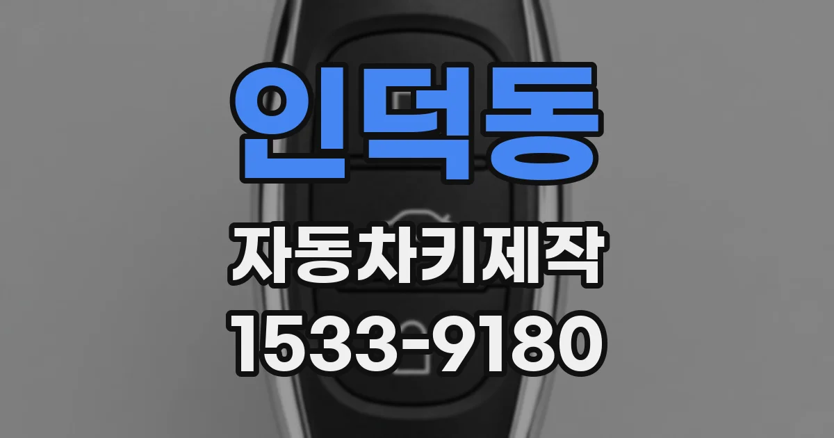인덕동 자동차키제작