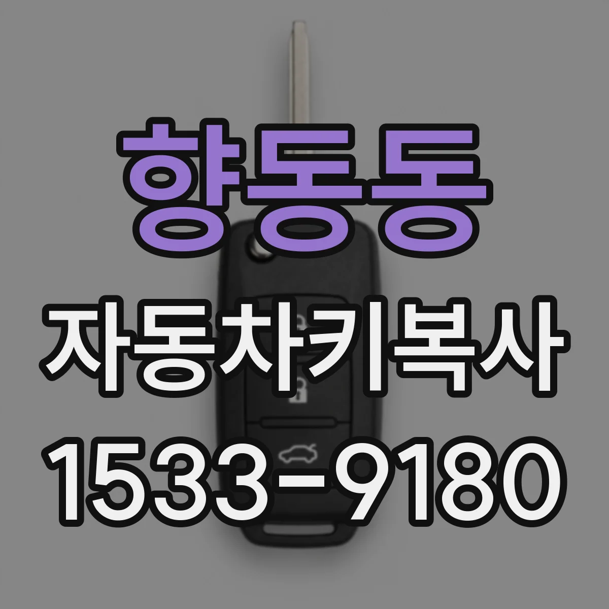 향동동 자동차키복사