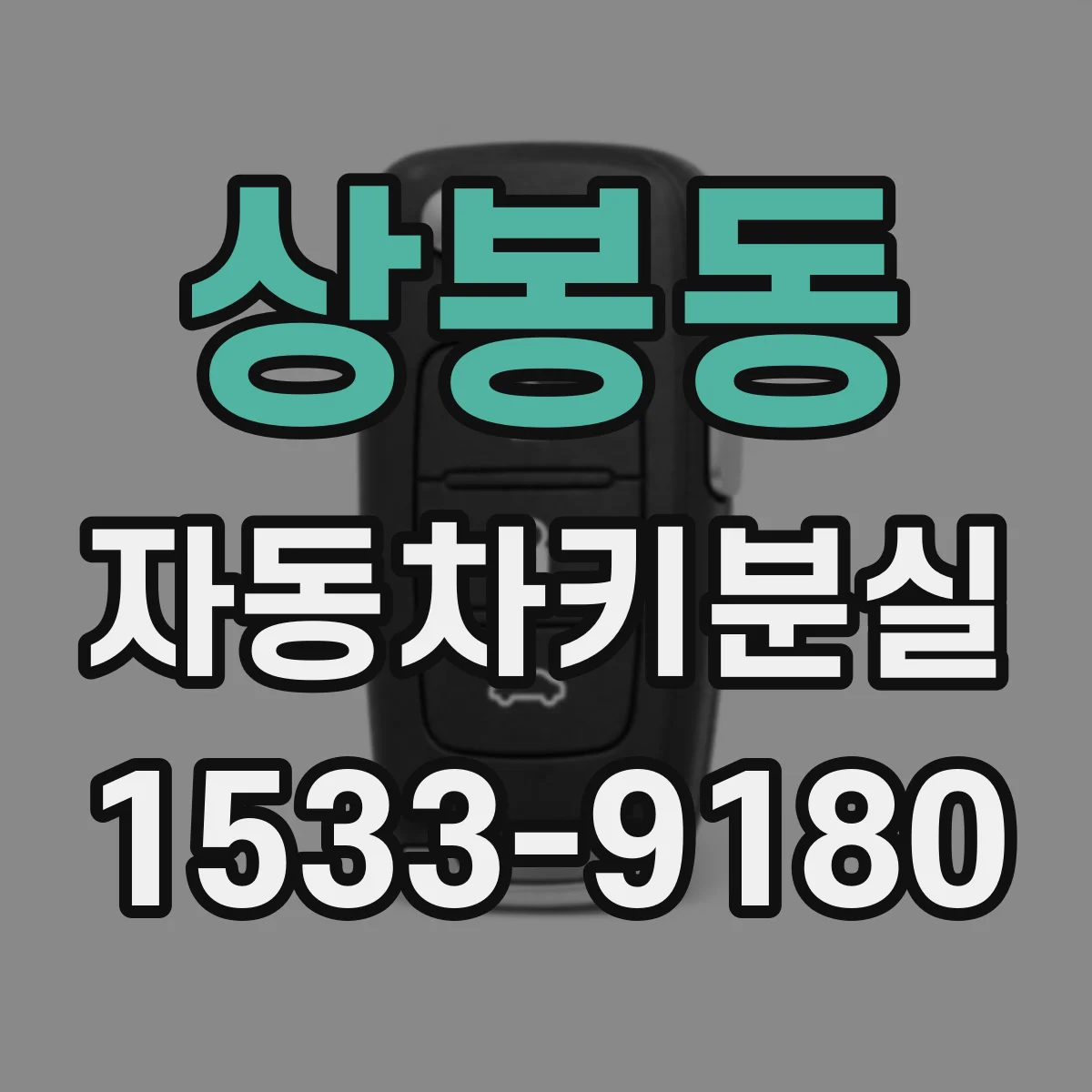 상봉동 자동차키분실